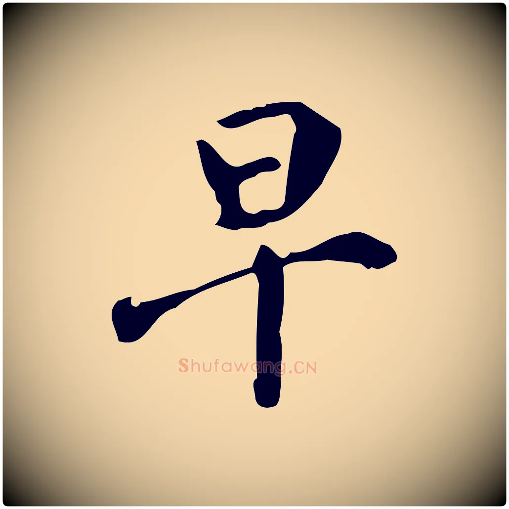 早毛笔行楷写法,摘自宋代赵孟坚跋倪宽赞