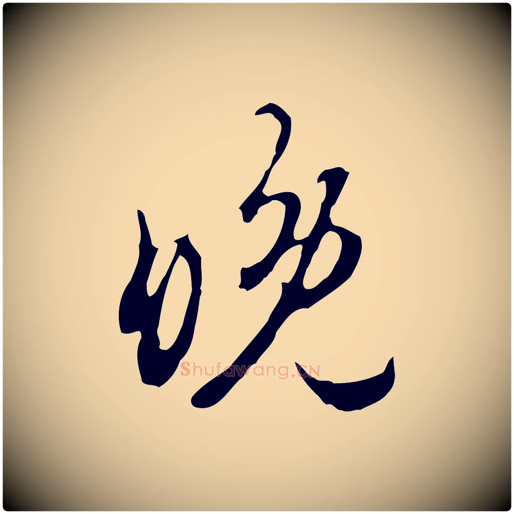 晚毛笔行楷写法,摘自宋代赵孟坚跋倪宽赞