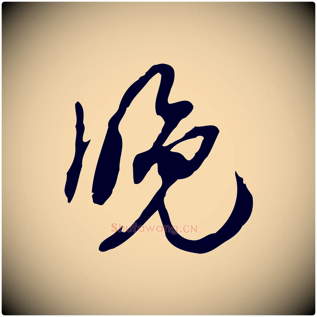 晚毛笔行楷写法,摘自宋代赵孟坚跋倪宽赞