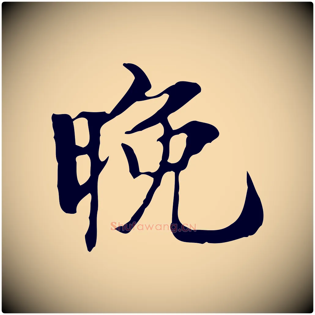 晚毛笔行楷写法,摘自宋代赵孟坚跋倪宽赞