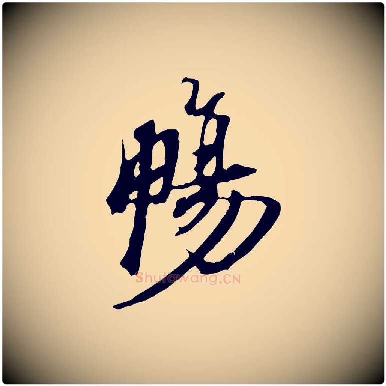 暢毛笔行楷写法,摘自宋代赵孟坚跋倪宽赞