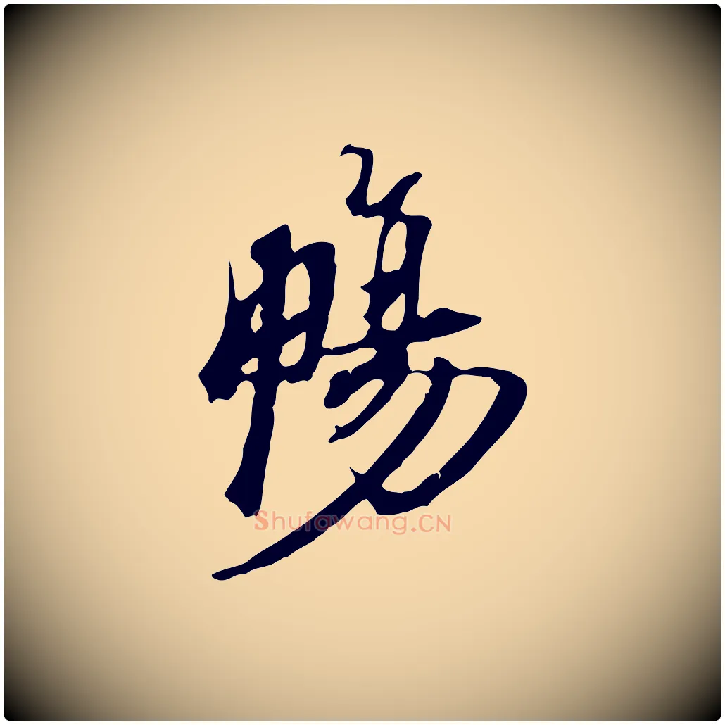 暢毛笔行楷写法,摘自宋代赵孟坚跋倪宽赞