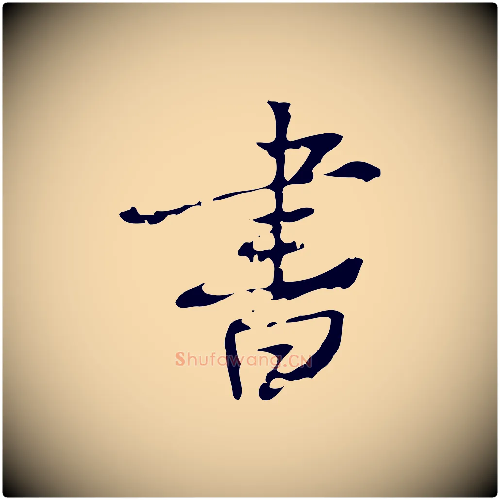 書毛笔行楷写法,摘自宋代赵孟坚跋倪宽赞