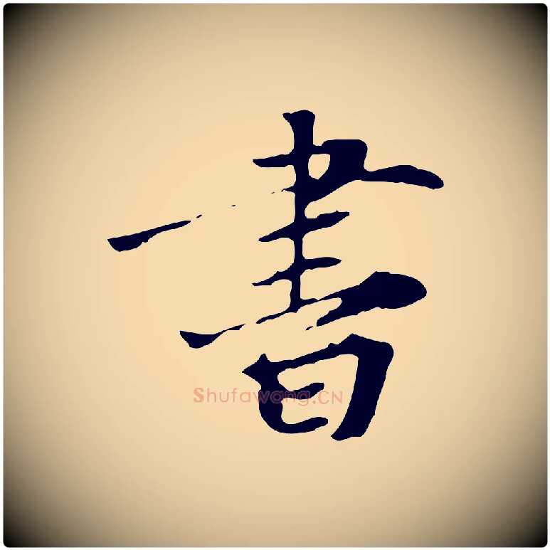 書毛笔行楷写法,摘自宋代赵孟坚跋倪宽赞