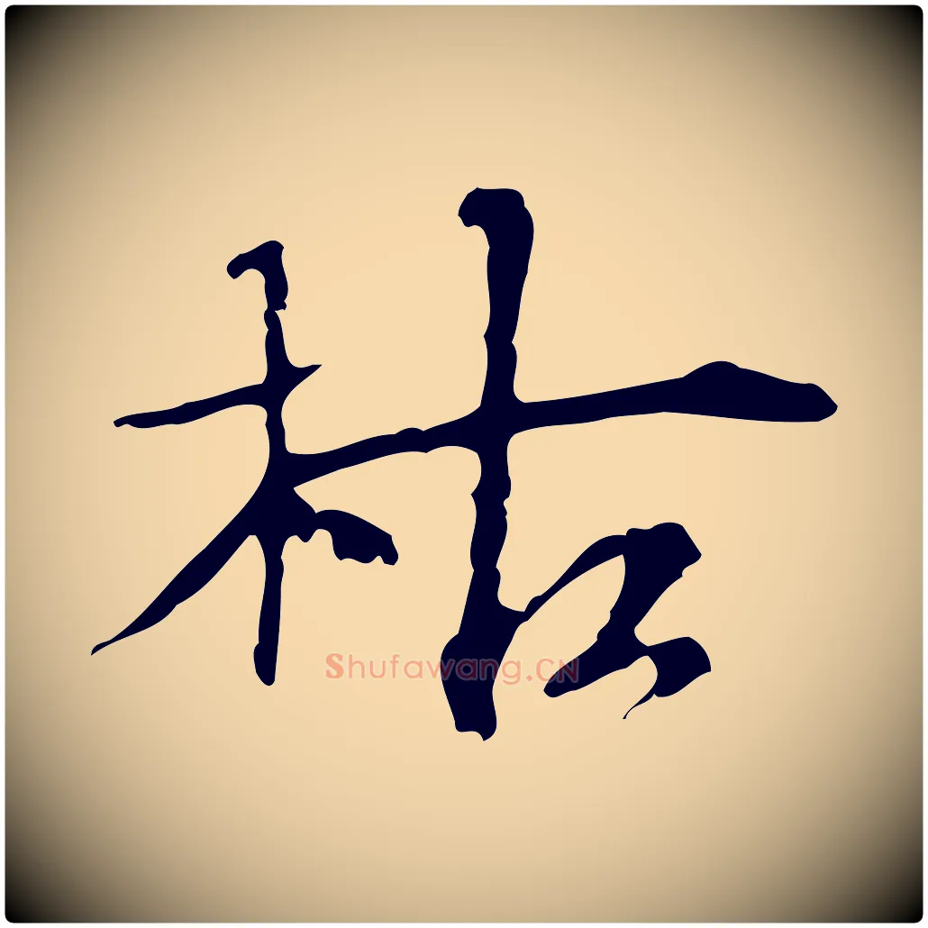 枯毛笔行楷写法,摘自宋代赵孟坚跋倪宽赞