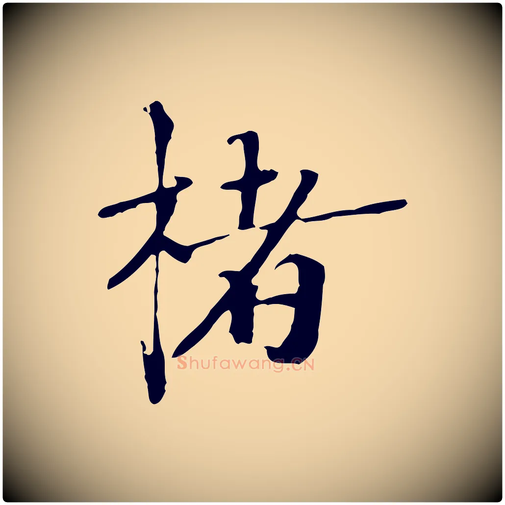 楮毛笔行楷写法,摘自宋代赵孟坚跋倪宽赞