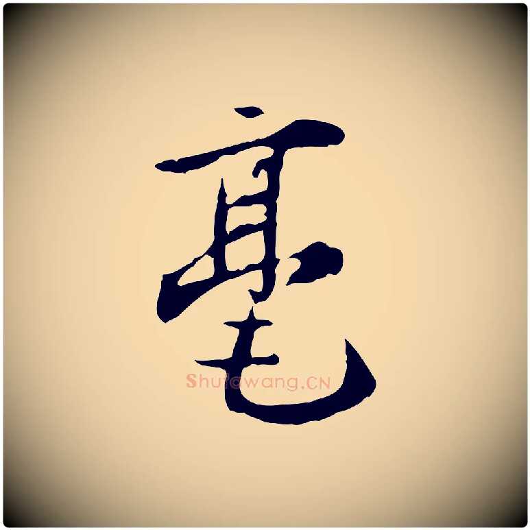 毫毛笔行楷写法,摘自宋代赵孟坚跋倪宽赞