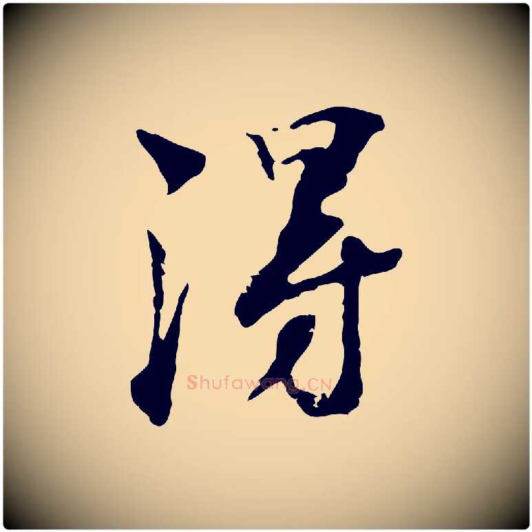 淂毛笔行楷写法,摘自宋代赵孟坚跋倪宽赞