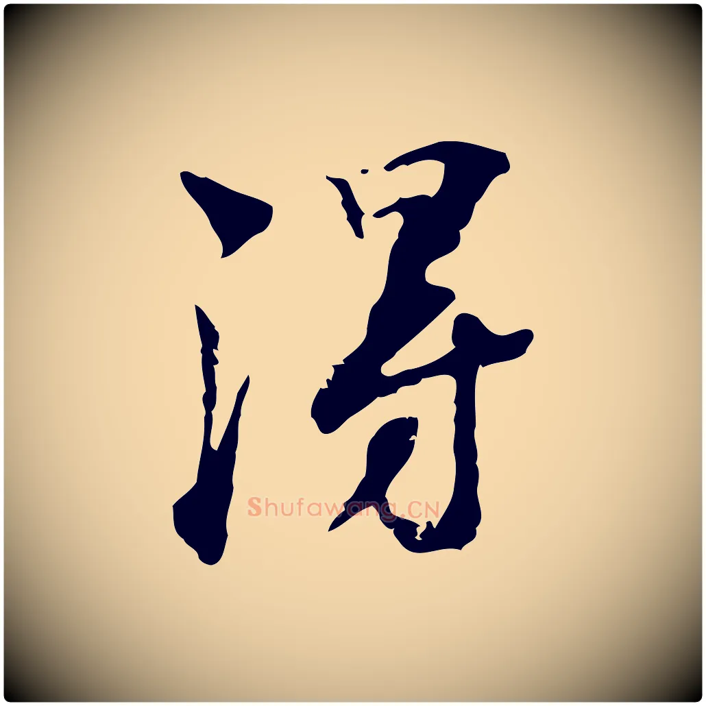 淂毛笔行楷写法,摘自宋代赵孟坚跋倪宽赞