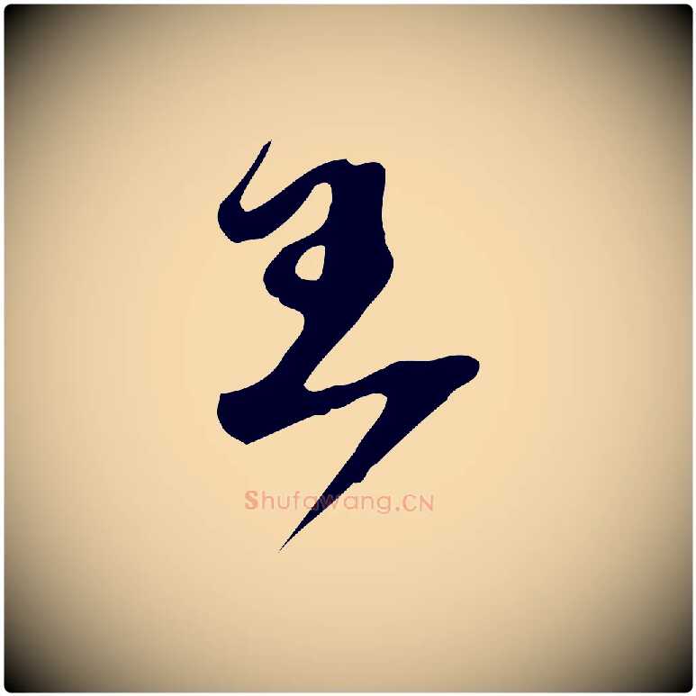 王毛笔行楷写法,摘自宋代赵孟坚跋倪宽赞