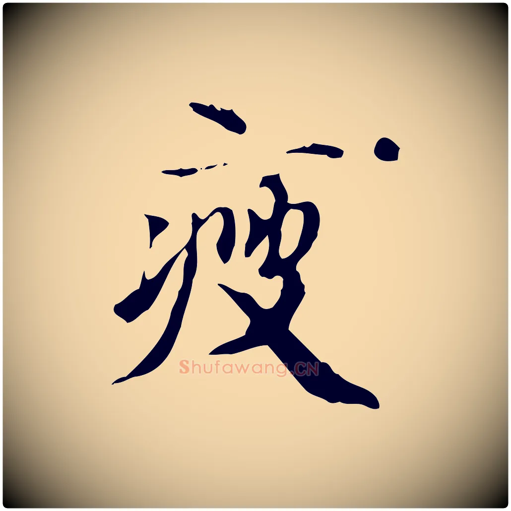 瘦毛笔行楷写法,摘自宋代赵孟坚跋倪宽赞