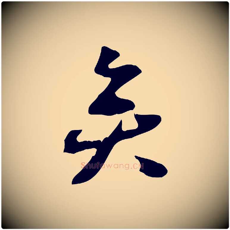 矣毛笔行楷写法,摘自宋代赵孟坚跋倪宽赞
