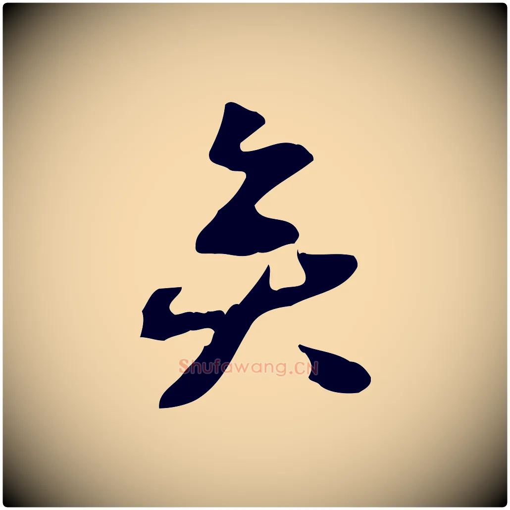 矣毛笔行楷写法,摘自宋代赵孟坚跋倪宽赞