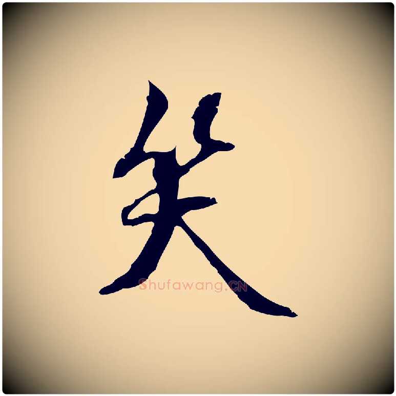 笑毛笔行楷写法,摘自宋代赵孟坚跋倪宽赞