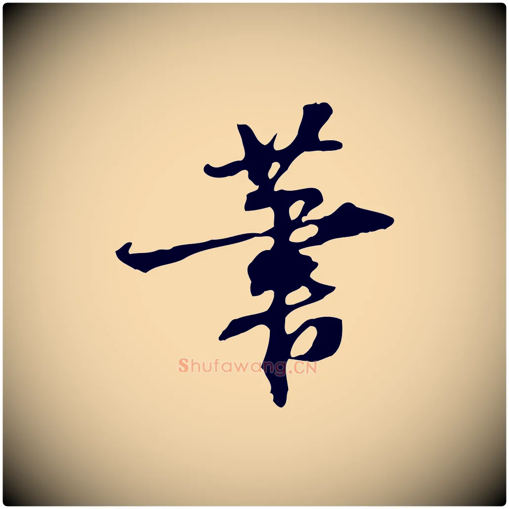 筆毛笔行楷写法,摘自宋代赵孟坚跋倪宽赞
