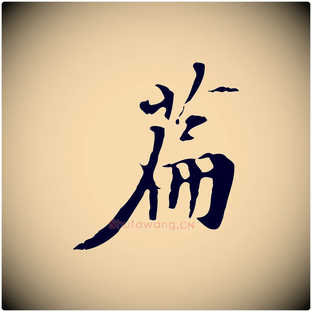 篇毛笔行楷写法,摘自宋代赵孟坚跋倪宽赞