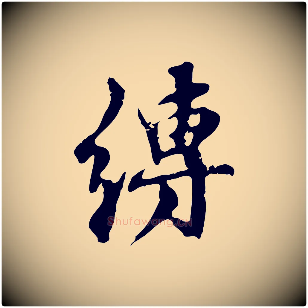縛毛笔行楷写法,摘自宋代赵孟坚跋倪宽赞