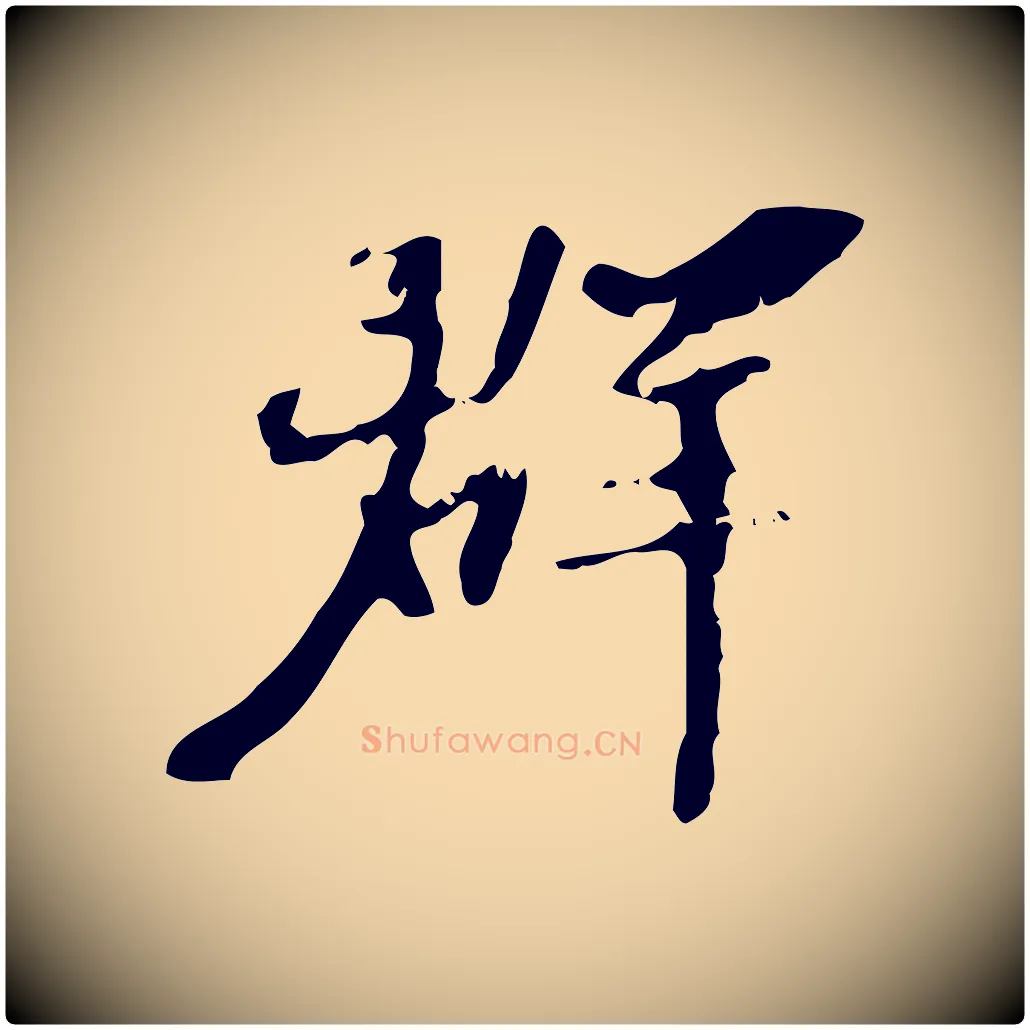 群毛笔行楷写法,摘自宋代赵孟坚跋倪宽赞