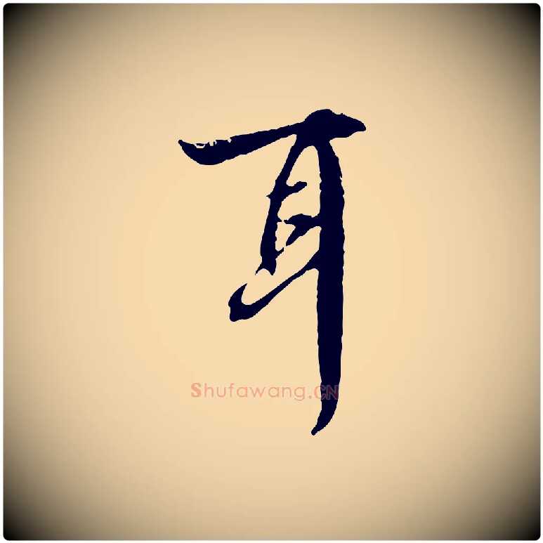 耳毛笔行楷写法,摘自宋代赵孟坚跋倪宽赞