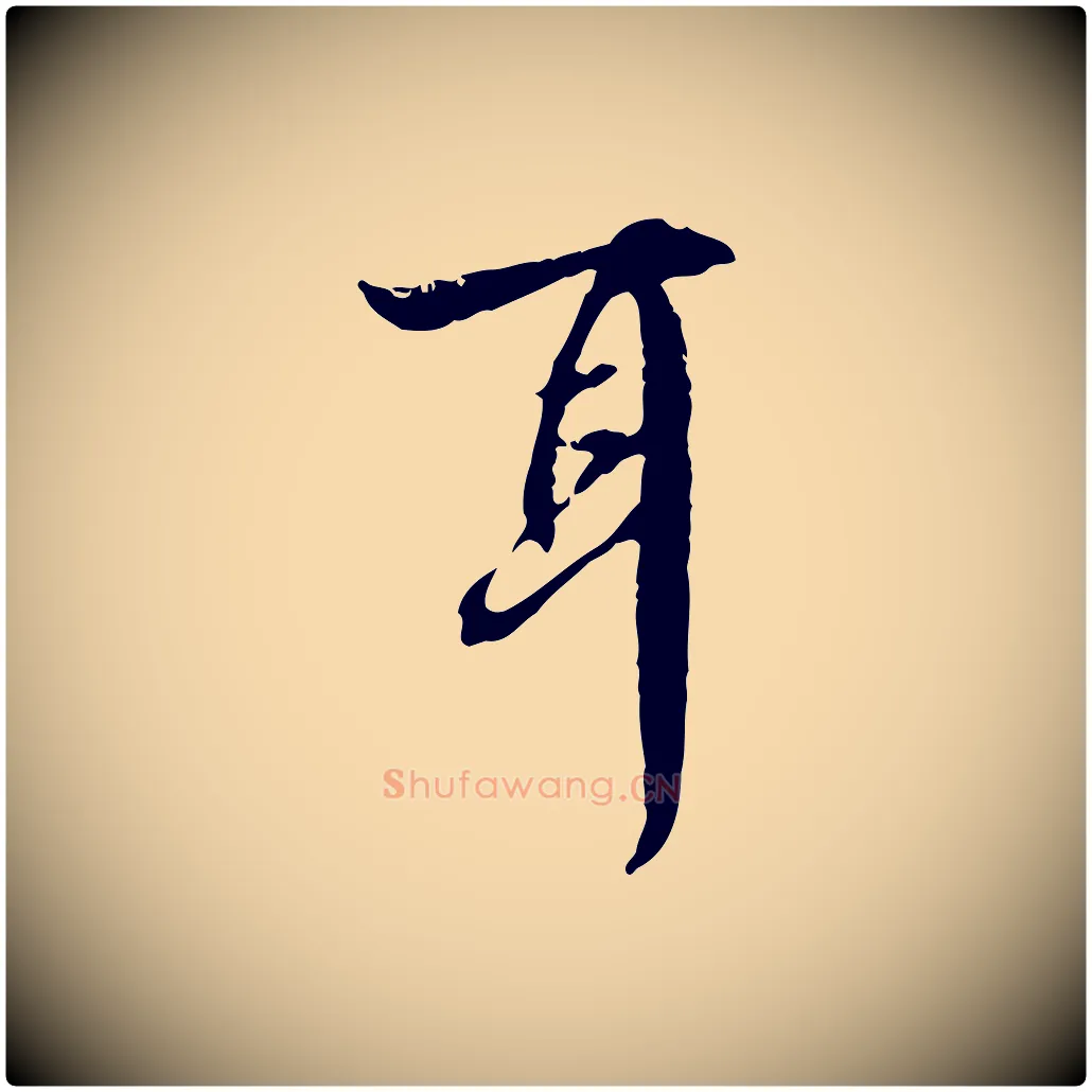 耳毛笔行楷写法,摘自宋代赵孟坚跋倪宽赞