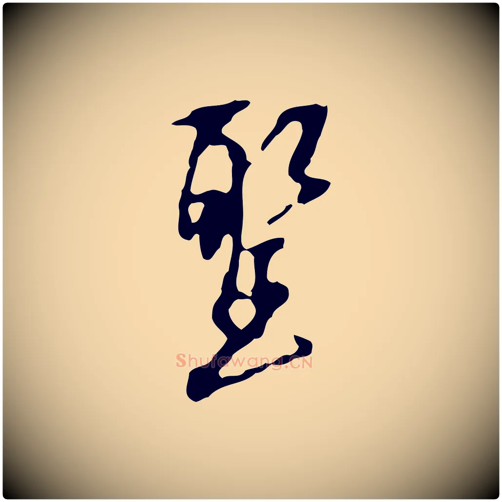 聖毛笔行楷写法,摘自宋代赵孟坚跋倪宽赞