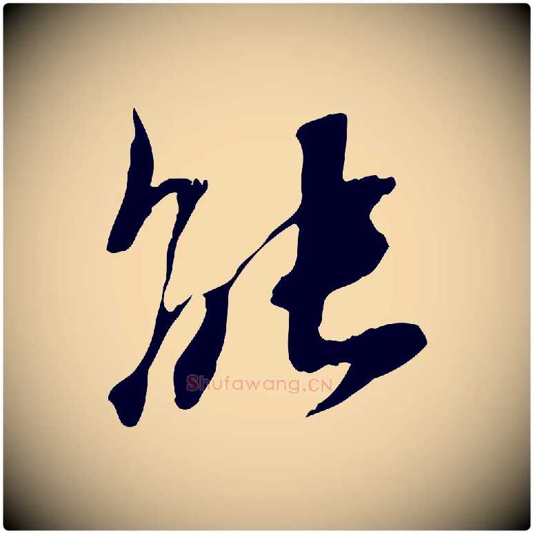 能毛笔行楷写法,摘自宋代赵孟坚跋倪宽赞