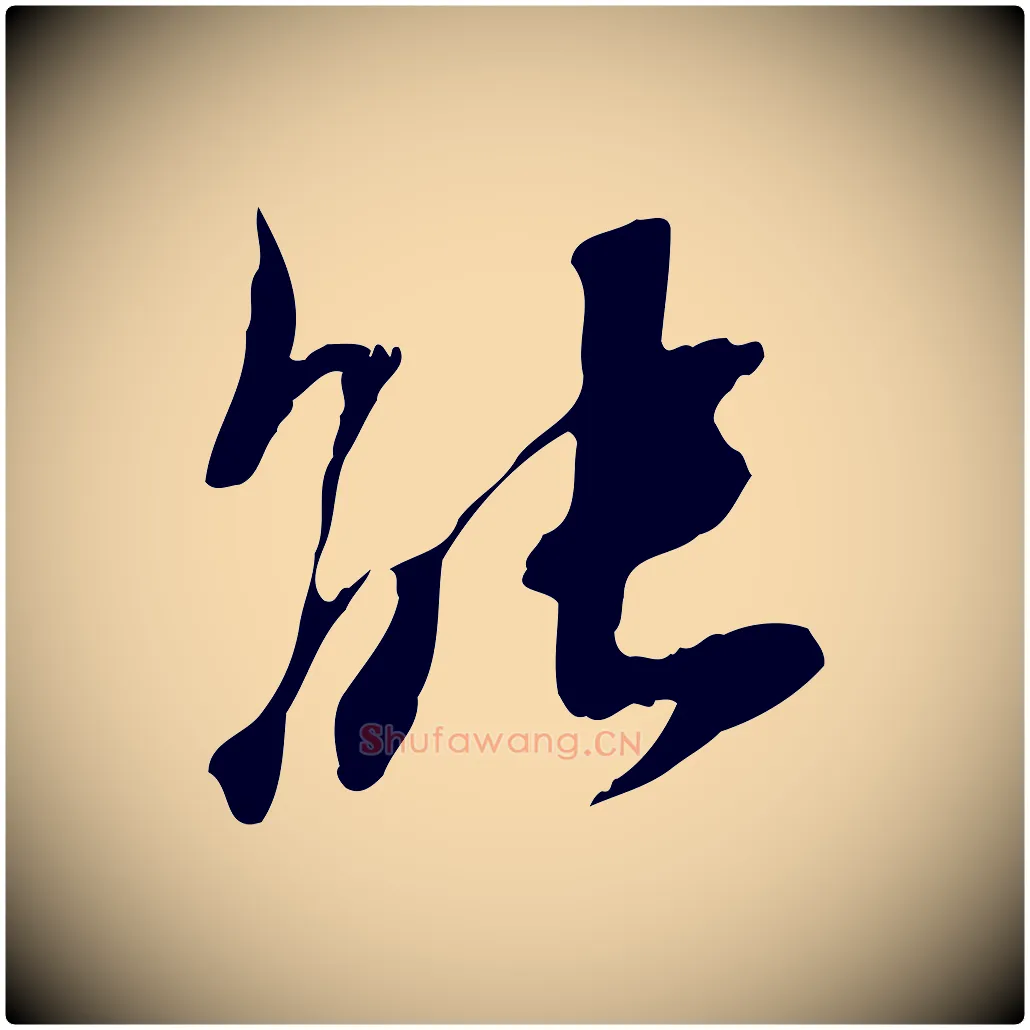 能毛笔行楷写法,摘自宋代赵孟坚跋倪宽赞