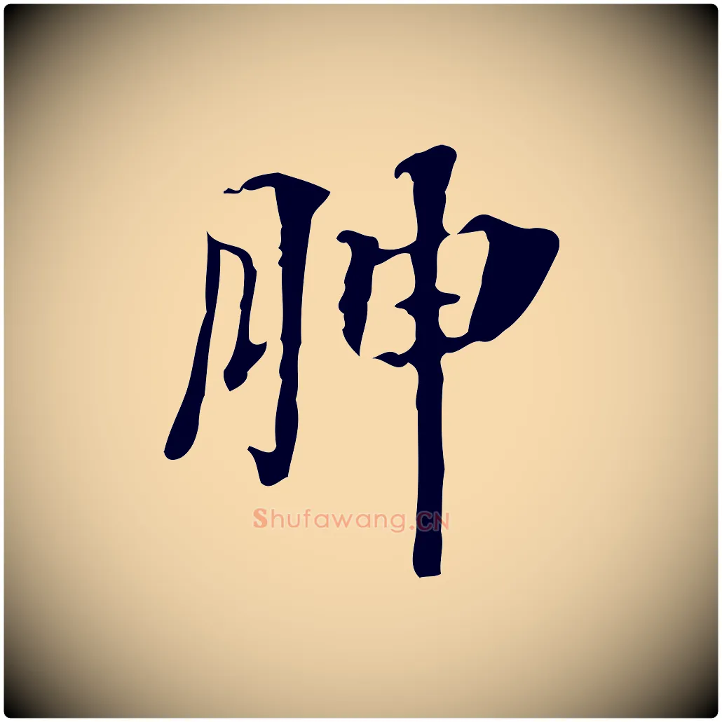 腴毛笔行楷写法,摘自宋代赵孟坚跋倪宽赞