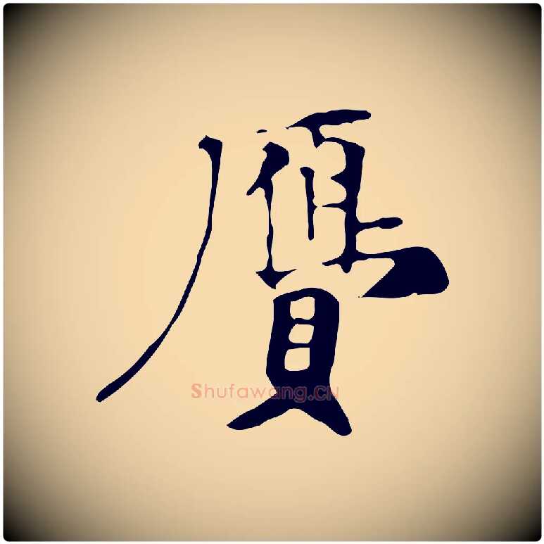 膺毛笔行楷写法,摘自宋代赵孟坚跋倪宽赞