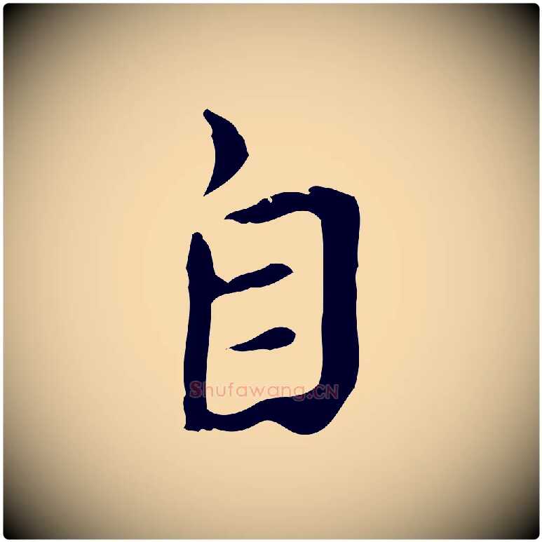 自毛笔行楷写法,摘自宋代赵孟坚跋倪宽赞