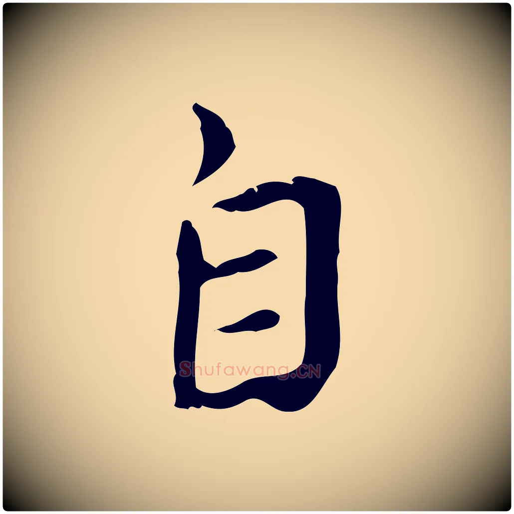 自毛笔行楷写法,摘自宋代赵孟坚跋倪宽赞