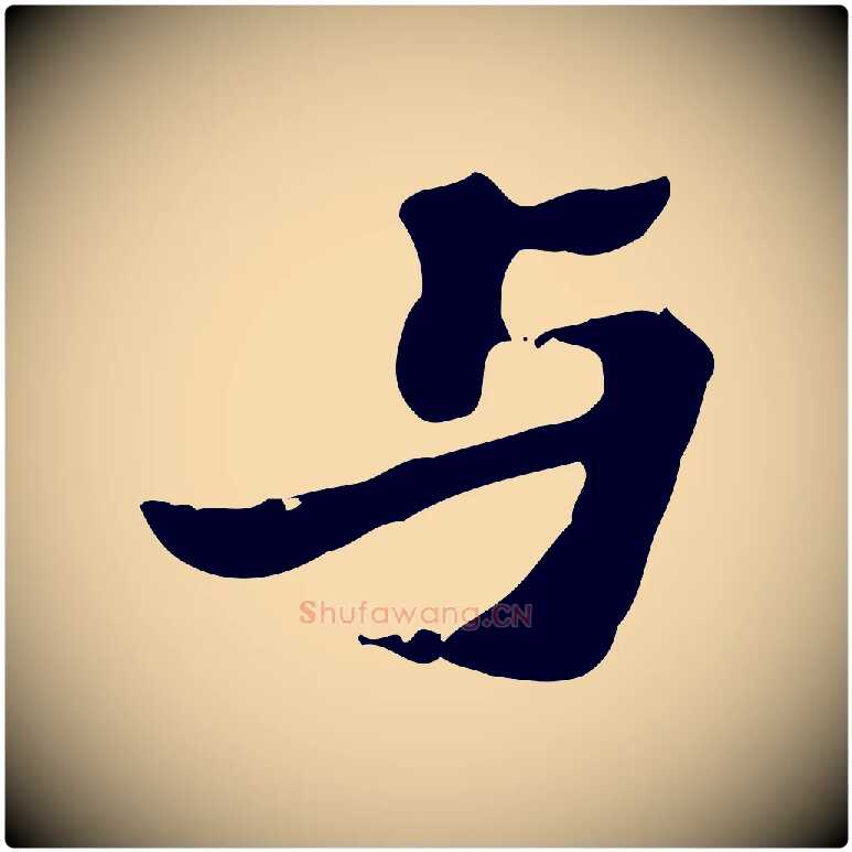 與毛笔行楷写法,摘自宋代赵孟坚跋倪宽赞