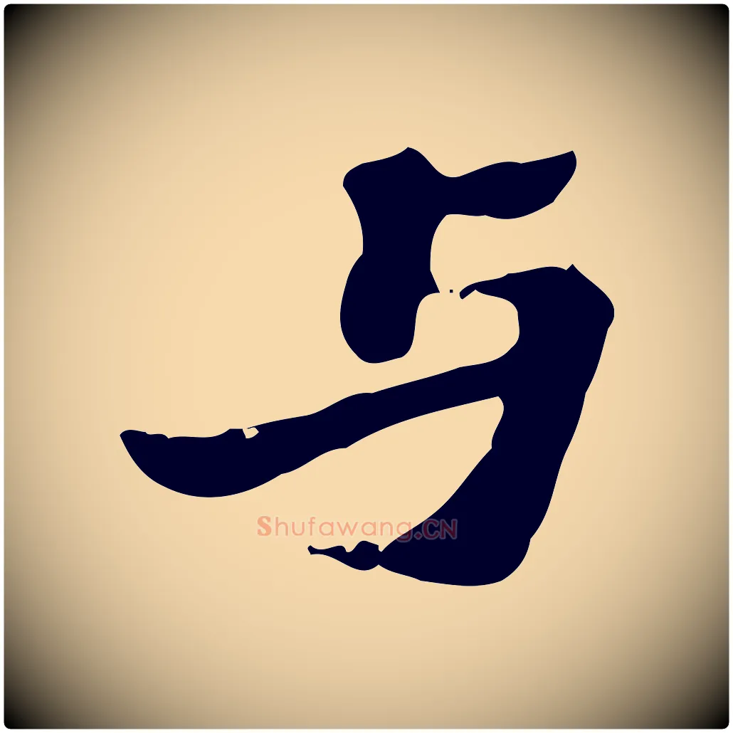 與毛笔行楷写法,摘自宋代赵孟坚跋倪宽赞