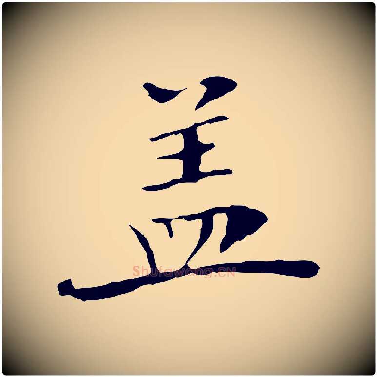 蓋毛笔行楷写法,摘自宋代赵孟坚跋倪宽赞