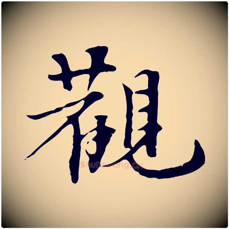 觀毛笔行楷写法,摘自宋代赵孟坚跋倪宽赞