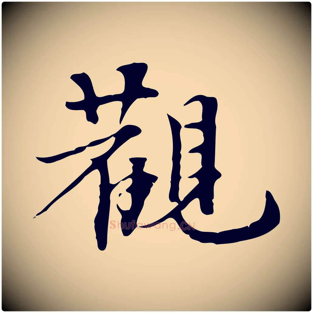 觀毛笔行楷写法,摘自宋代赵孟坚跋倪宽赞