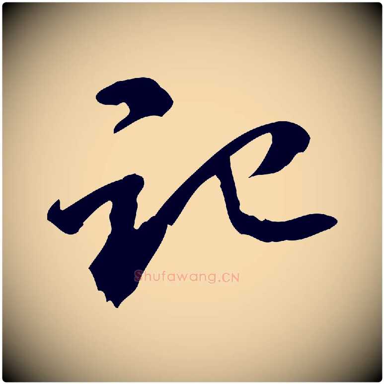 記毛笔行楷写法,摘自宋代赵孟坚跋倪宽赞
