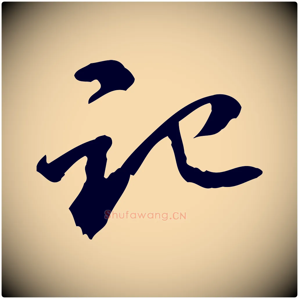 記毛笔行楷写法,摘自宋代赵孟坚跋倪宽赞