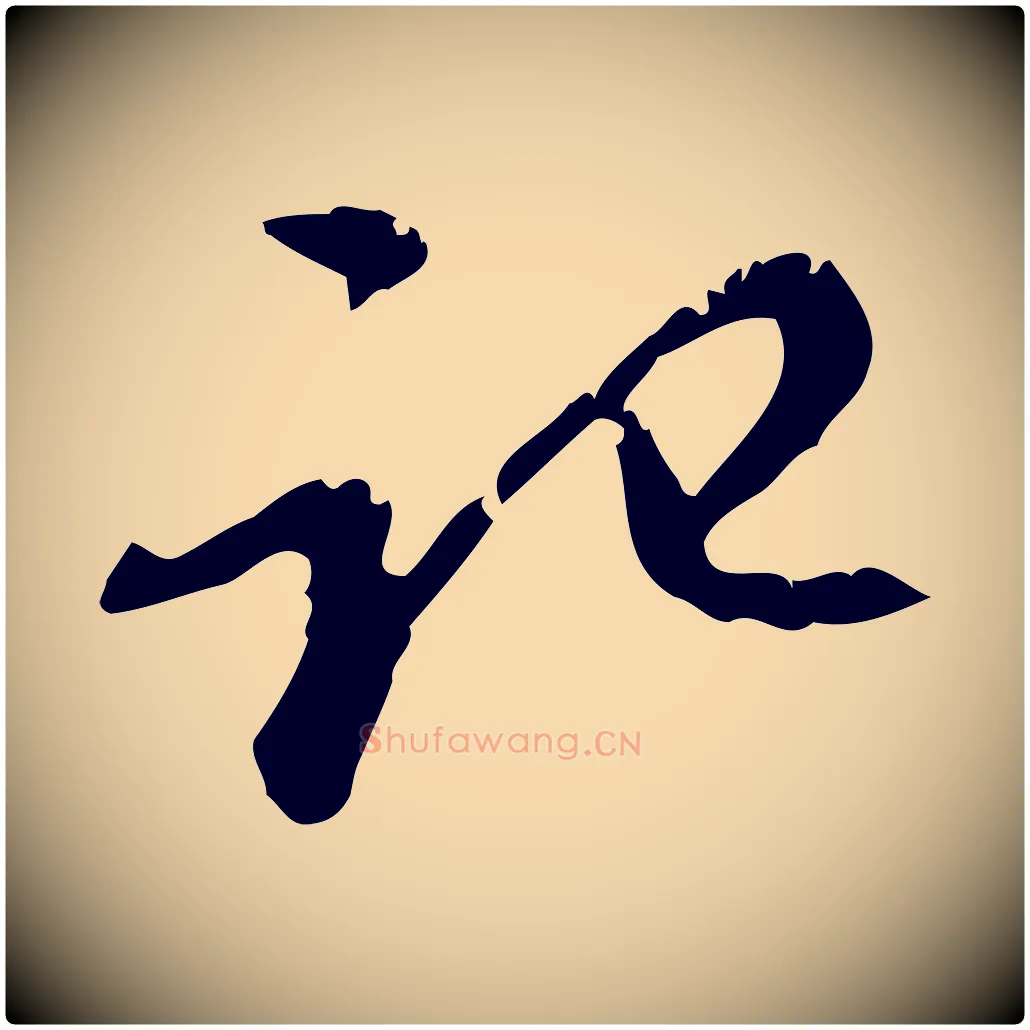 記毛笔行楷写法,摘自宋代赵孟坚跋倪宽赞
