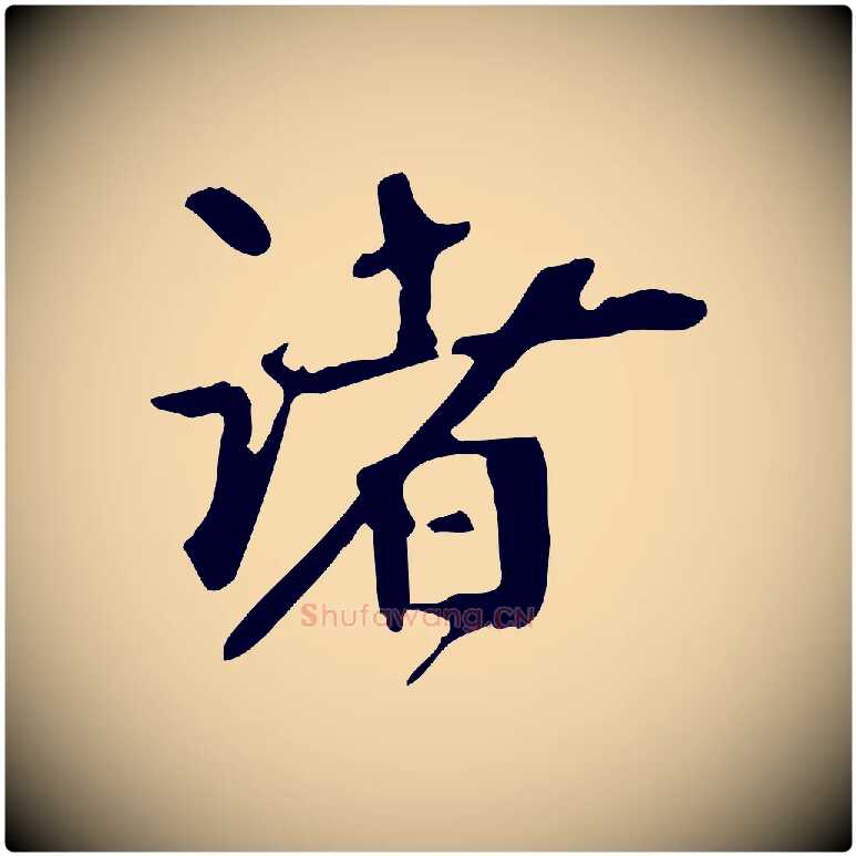 諸毛笔行楷写法,摘自宋代赵孟坚跋倪宽赞