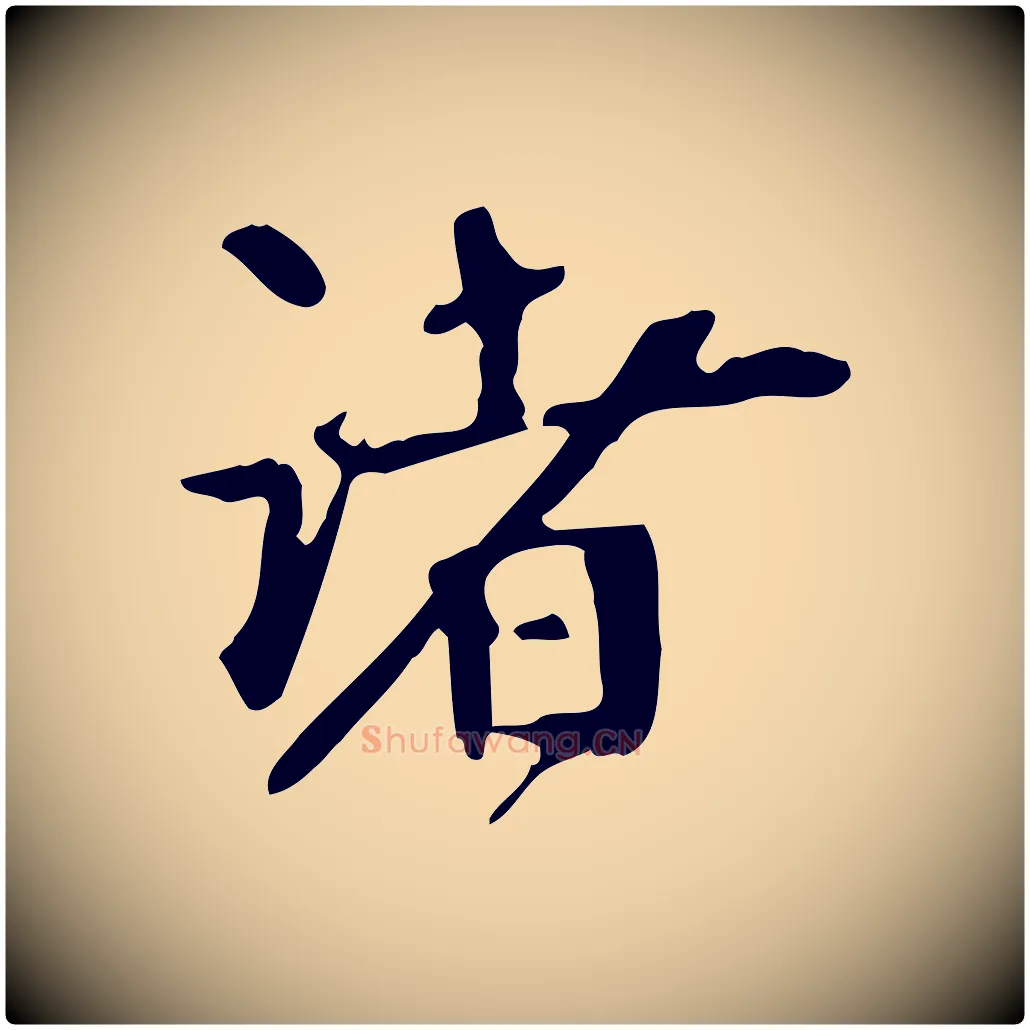 諸毛笔行楷写法,摘自宋代赵孟坚跋倪宽赞