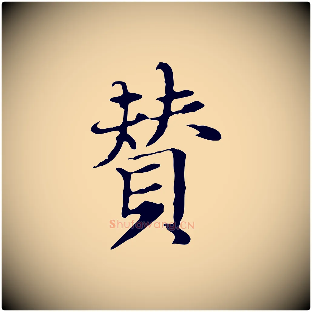 贊毛笔行楷写法,摘自宋代赵孟坚跋倪宽赞