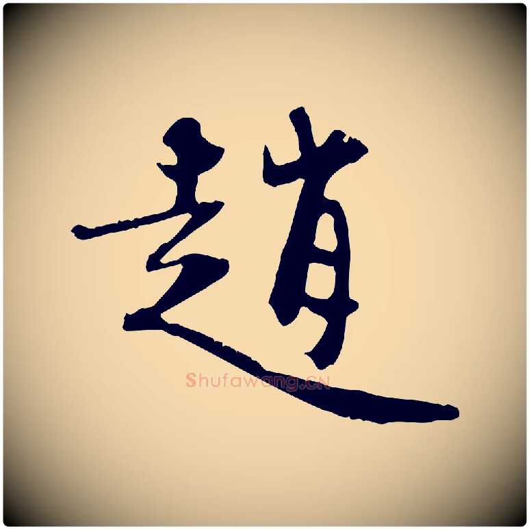 趙毛笔行楷写法,摘自宋代赵孟坚跋倪宽赞