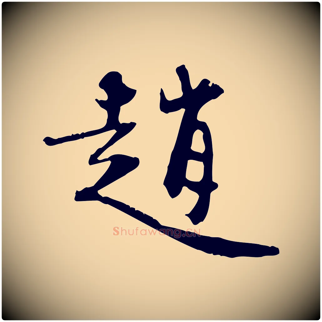 趙毛笔行楷写法,摘自宋代赵孟坚跋倪宽赞