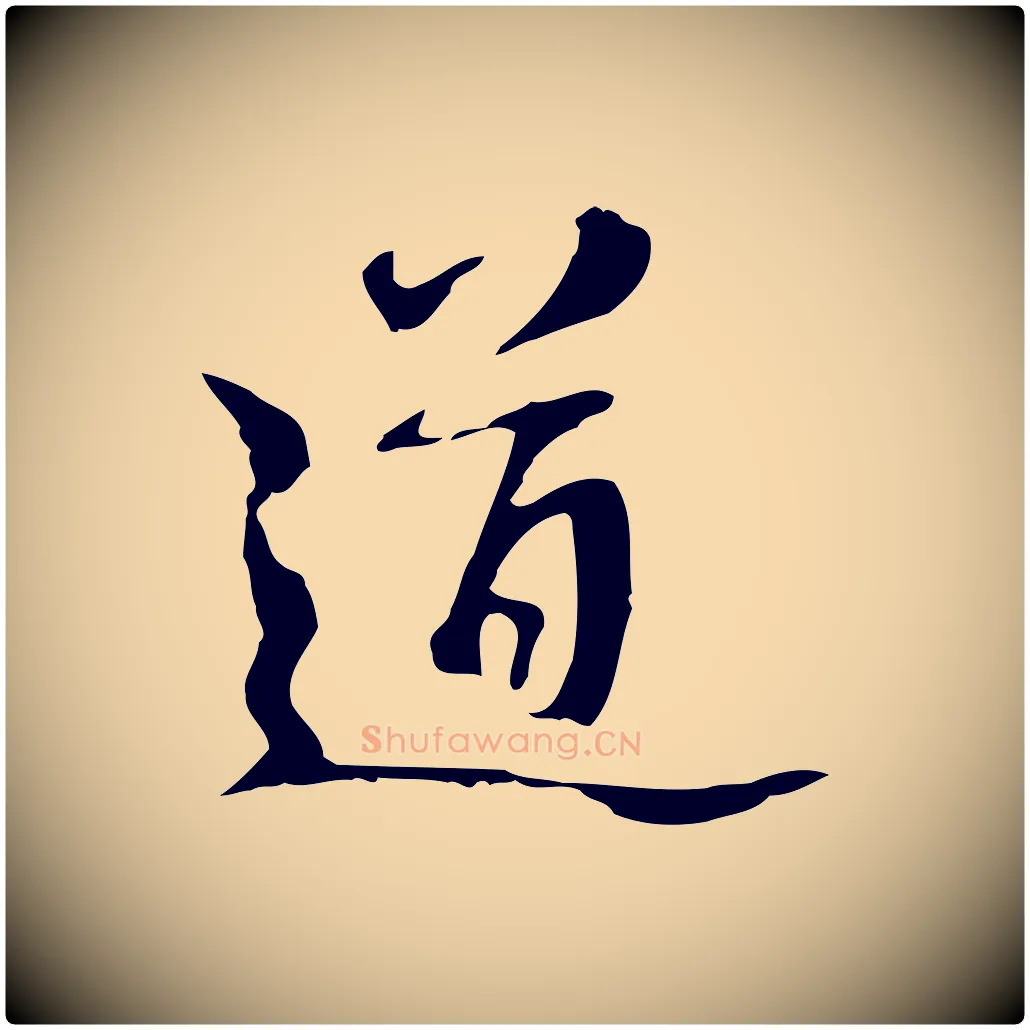 道毛笔行楷写法,摘自宋代赵孟坚跋倪宽赞