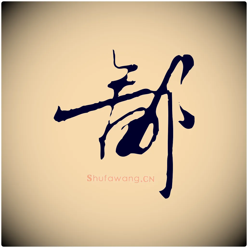 鄙毛笔行楷写法,摘自宋代赵孟坚跋倪宽赞