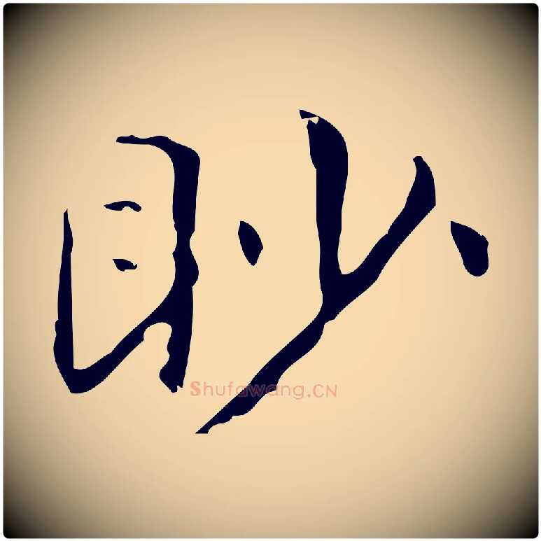 眇毛笔行楷写法,摘自明代俞和急就章释文