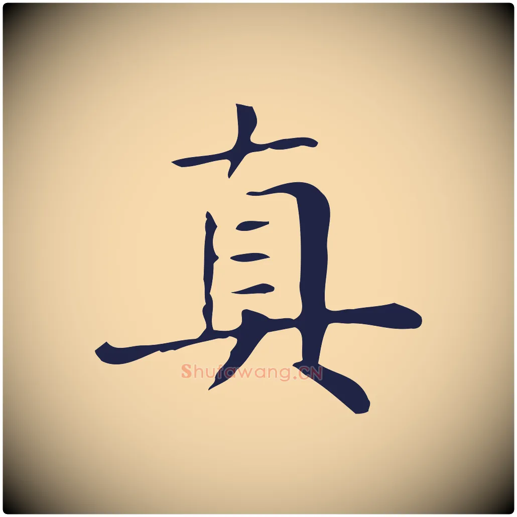 真毛笔行楷写法,摘自明代俞和急就章释文