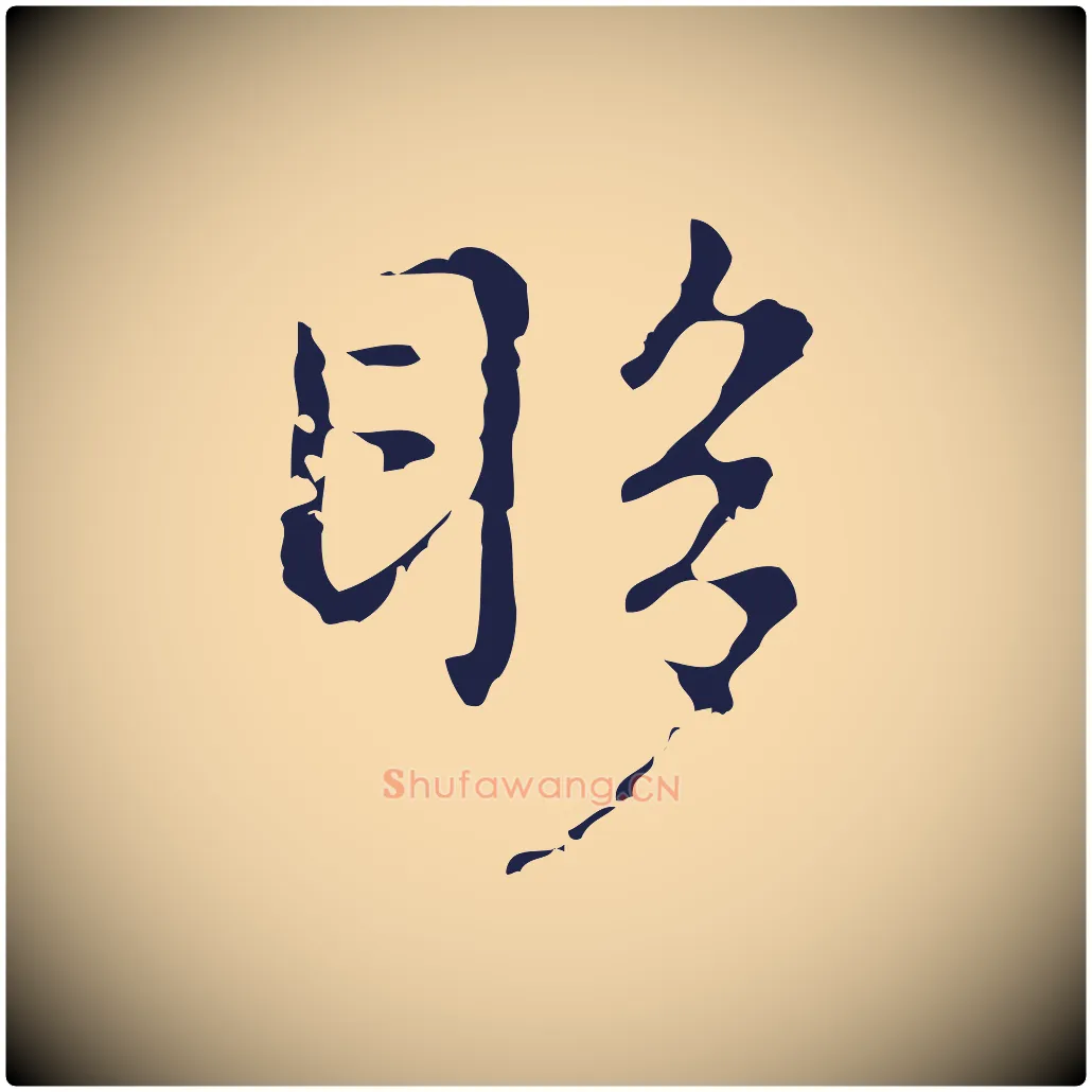 眵毛笔行楷写法,摘自明代俞和急就章释文