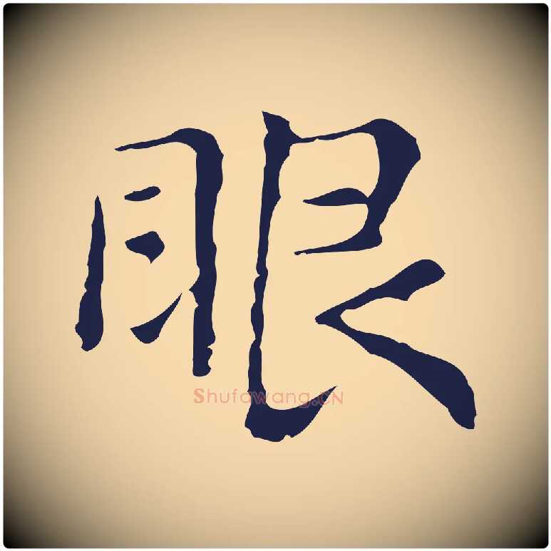 眼毛笔行楷写法,摘自明代俞和急就章释文